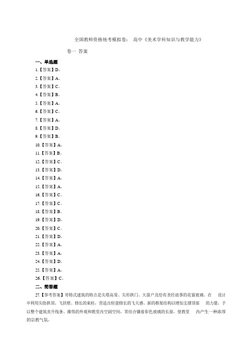 2021下半年全国教师资格统考模拟卷高中《美术学科知识与教学能力》卷一答案