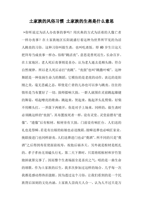 土家族的风俗习惯 土家族的生斋是什么意思