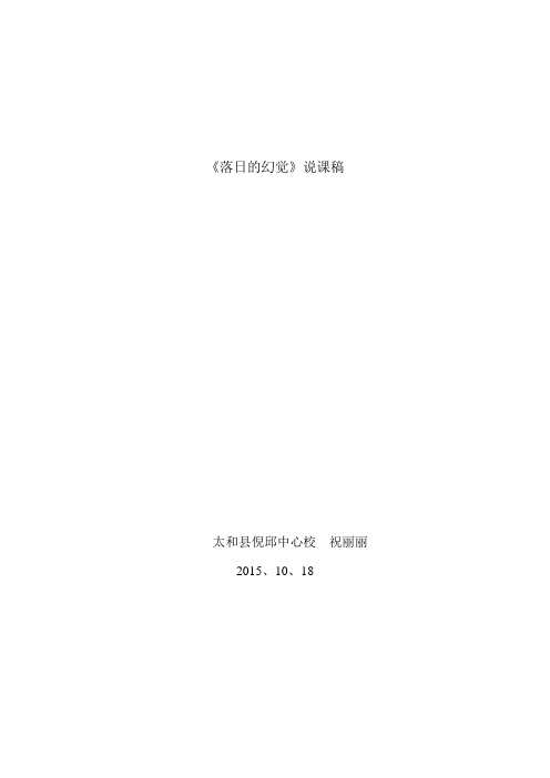 初中组倪邱中心校《落日的幻觉》 祝丽丽说课稿