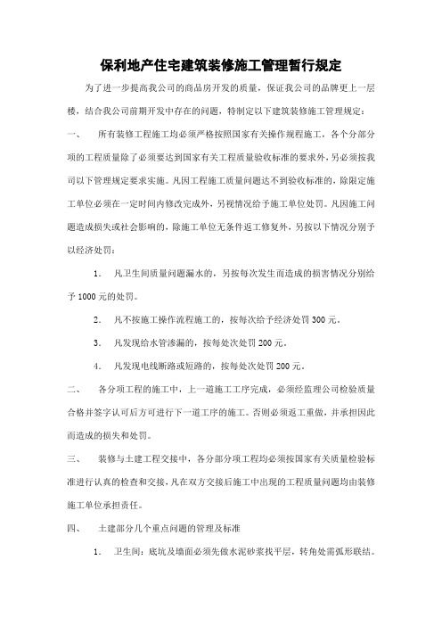 保利地产住宅建筑装修施工管理暂行规定