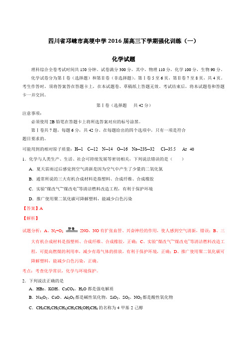 四川省邛崃市高埂中学2016届高三下学期强化训练(一)化学试题(解析版)