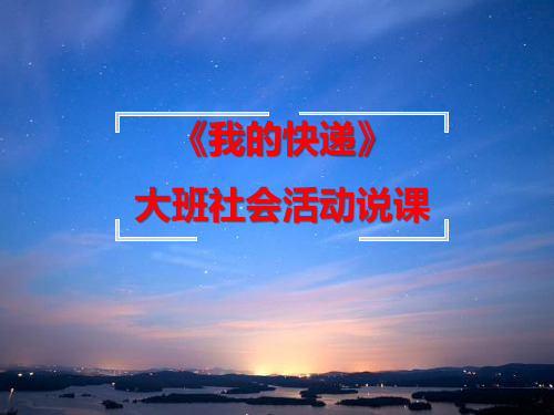 大班社会PPT课件《我的快递》