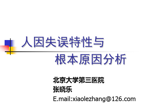 人因失误特性与根本原因分析
