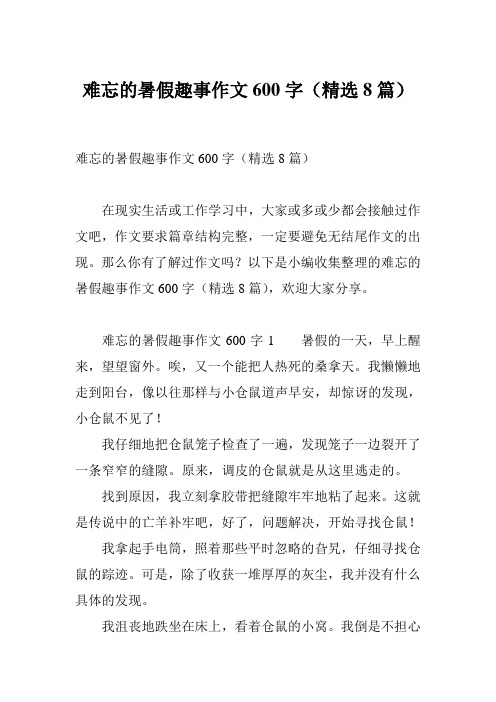 难忘的暑假趣事作文600字(精选8篇)