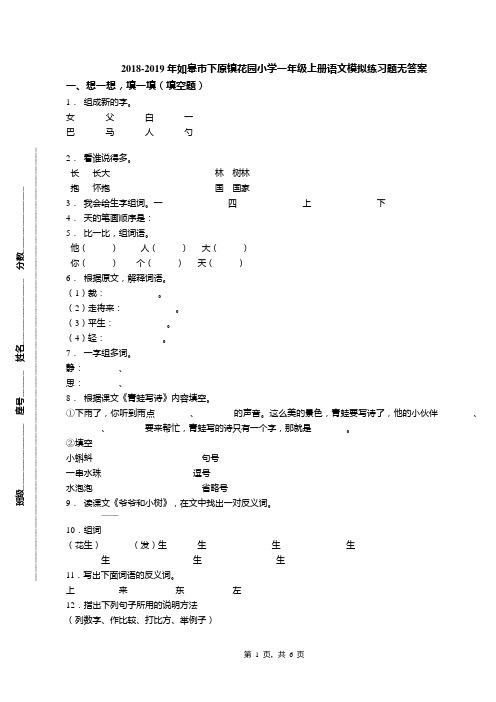 2018-2019年如皋市下原镇花园小学一年级上册语文模拟练习题无答案