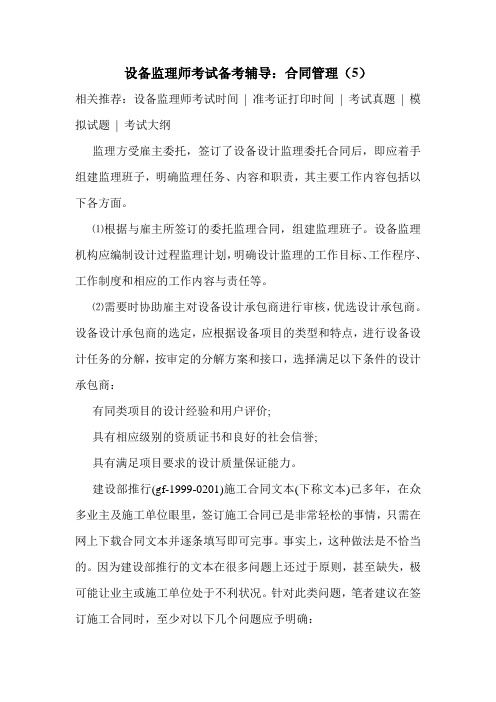 设备监理师考试备考辅导：合同管理(5)