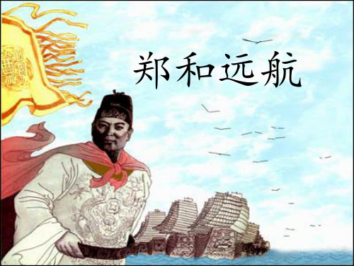 公开课《郑和远航》PPT课件