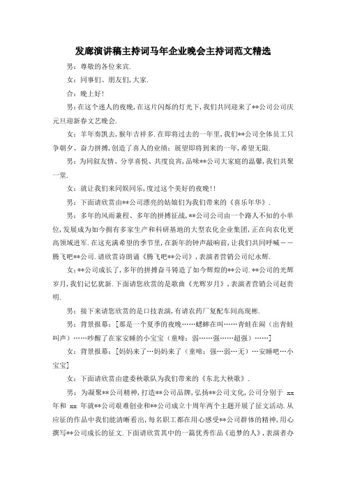 最新-发廊演讲稿主持词 马年企业晚会主持词范文精选 