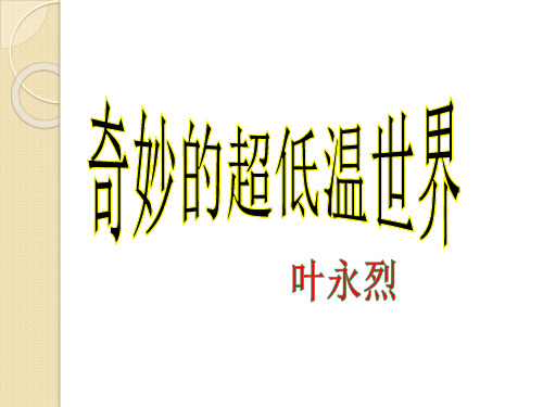语文：2.5《奇妙的超低温世界》课件(1)(粤教版必修3)