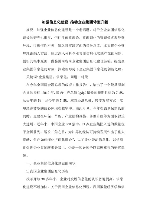加强信息化建设 推动企业集团转型升级