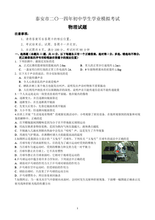 2014泰安中考物理第一轮模拟题
