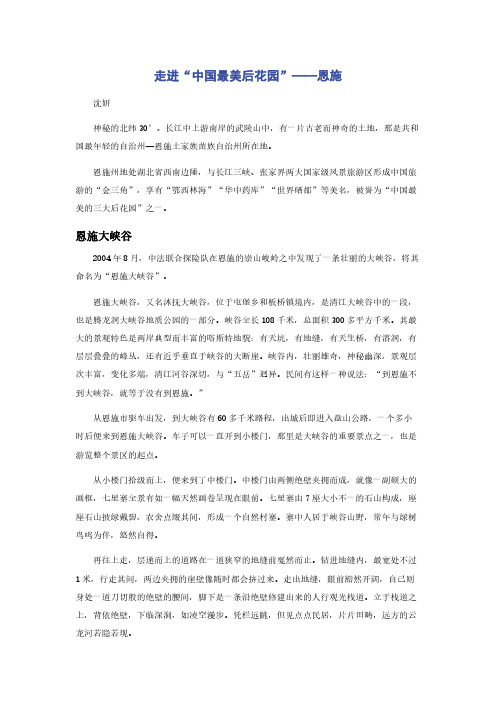 走进“中国最美后花园”——恩施