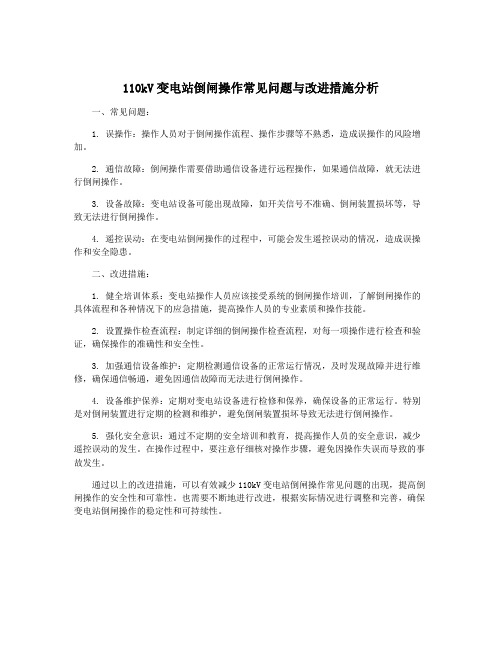 110kV变电站倒闸操作常见问题与改进措施分析