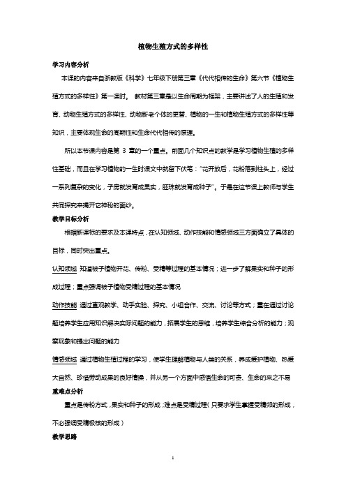 植物生殖方式的多样性