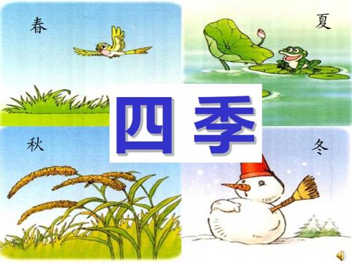人教版一年级语文第一册《四季》ppt课件