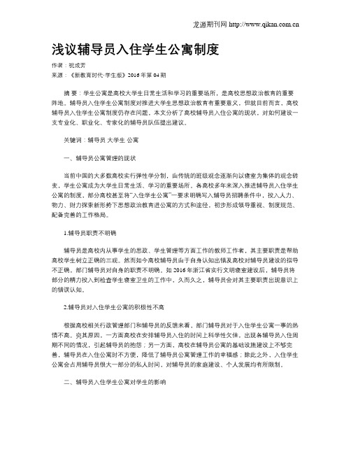 浅议辅导员入住学生公寓制度