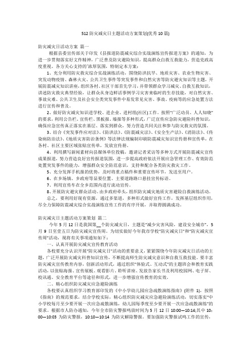 512防灾减灾日主题活动方案策划(优秀10篇)