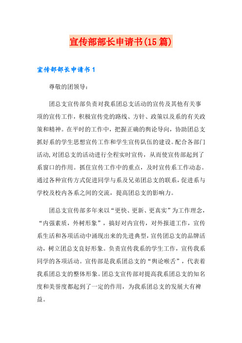 宣传部部长申请书(15篇)