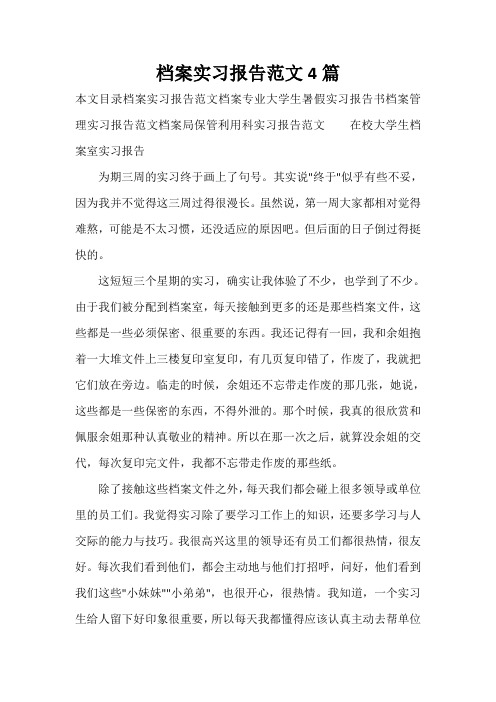 实习报告 档案实习报告范文4篇