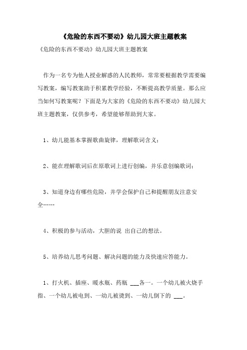 2021年《危险的东西不要动》幼儿园大班主题教案
