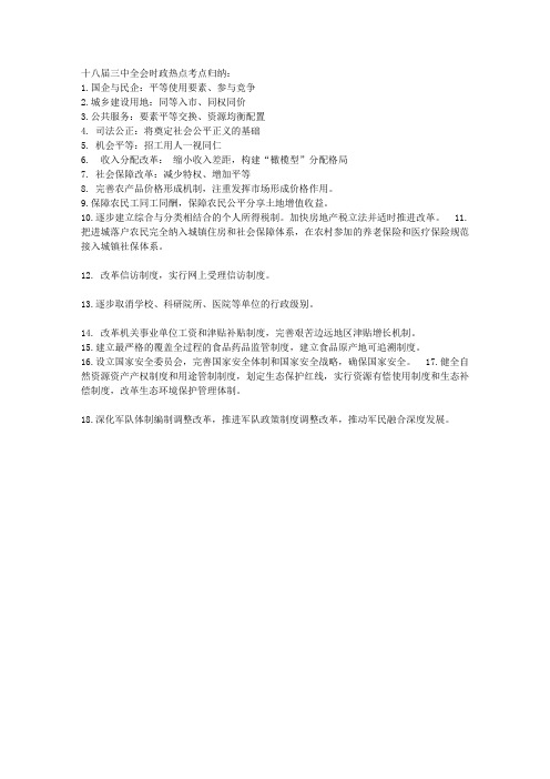 十八届三中全会时政热点考点归纳