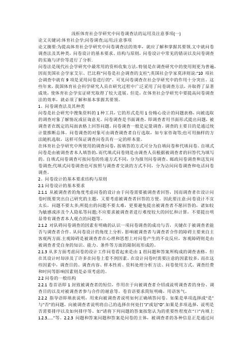 浅析体育社会学研究中问卷调查法的运用及注意事项(一)