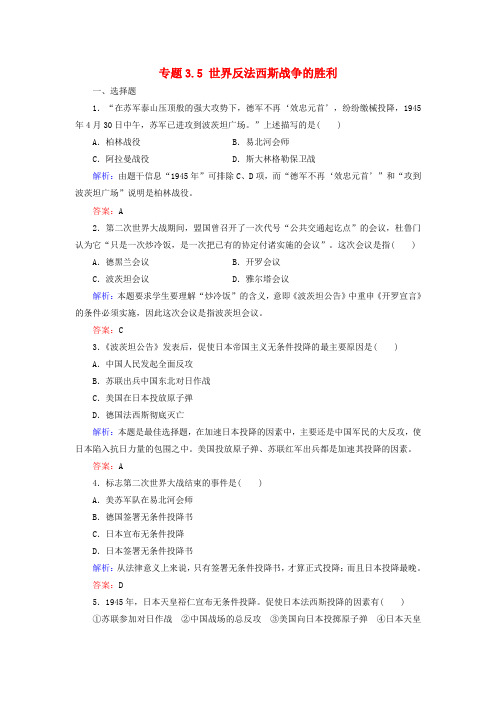 2018年高中历史 专题3 第二次世界大战 专题3.5 世界反法西斯战争的胜利练习 人民版选修3