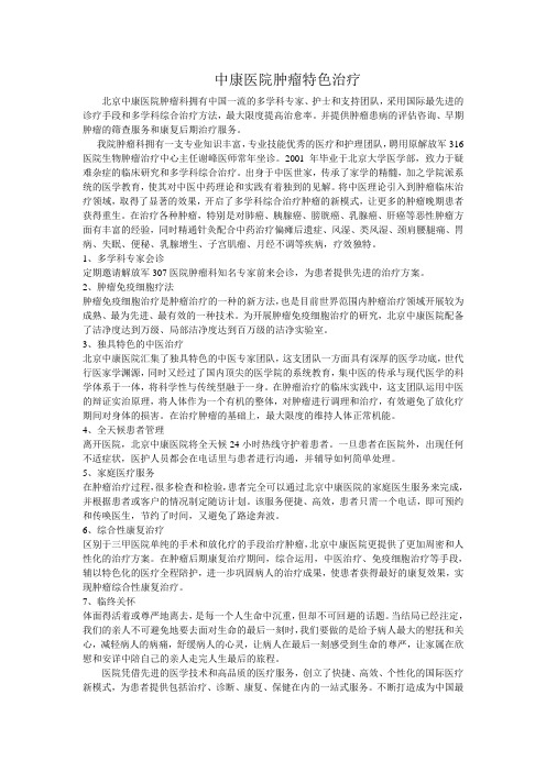 北京中康医院肿瘤特色治疗