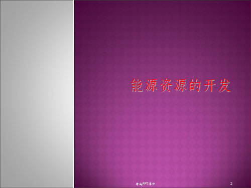 区域自然资源综合开发利用一轮ppt课件