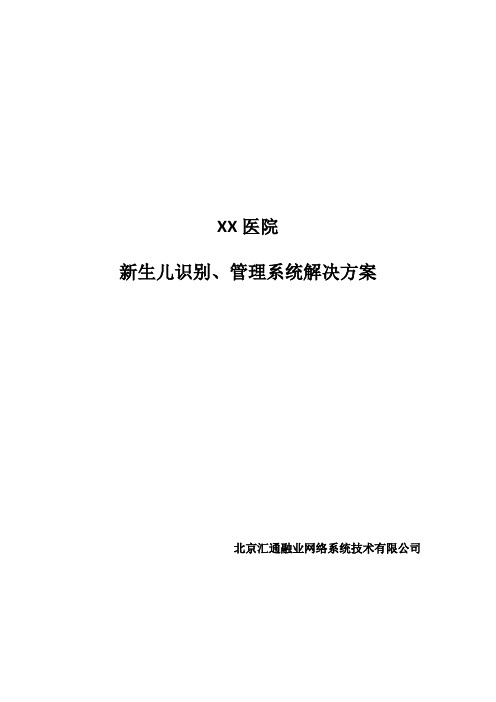 医院新生儿防盗解决方案