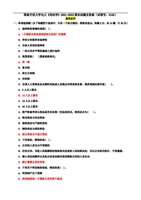 国家开放大学电大《宪法学》2021-2022期末试题及答案(试卷号：2106)