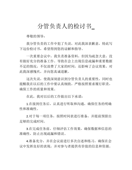 分管负责人的检讨书_