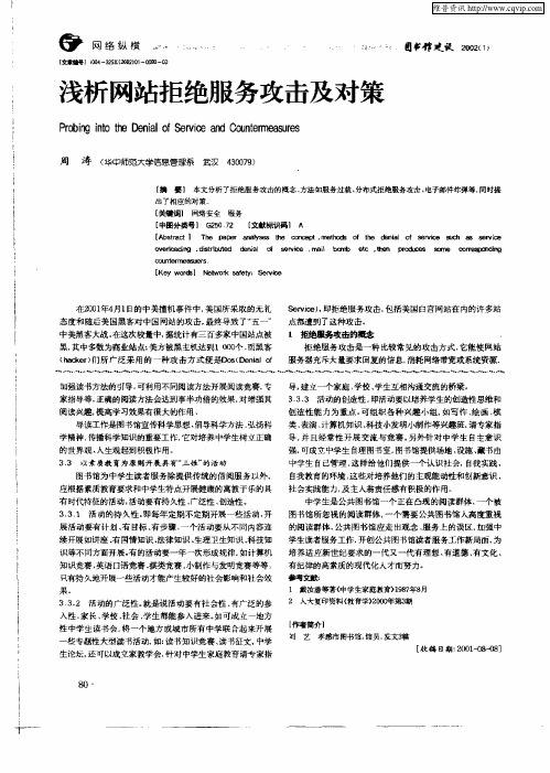 浅析网站拒绝服务攻击及对策