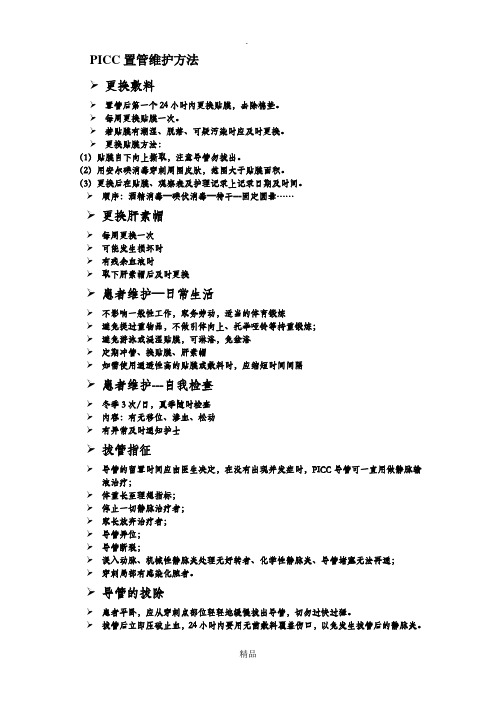 PICC置管维护方法