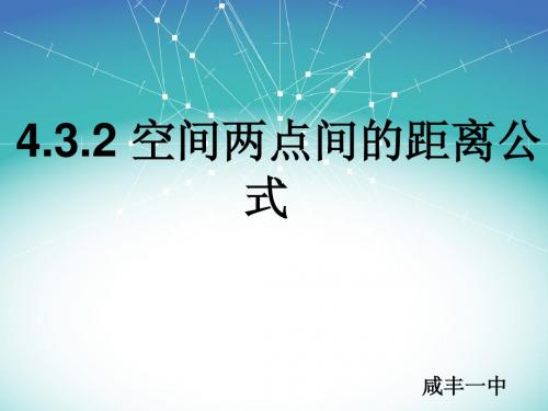 4.3.2 空间两点间的距离公式