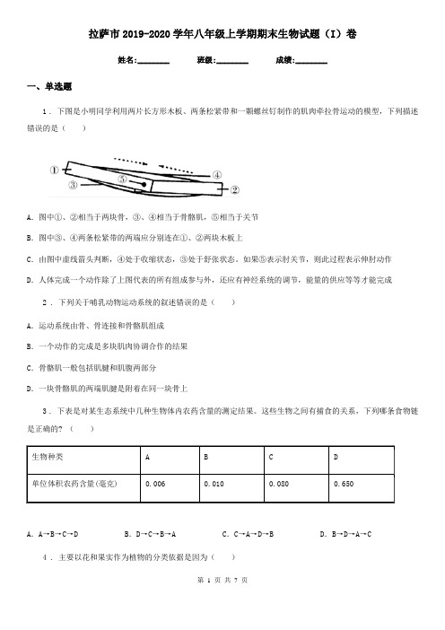 拉萨市2019-2020学年八年级上学期期末生物试题(I)卷-2