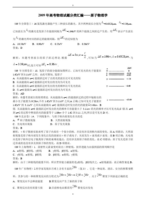 2009年高考物理试题分类汇编--原子物理学