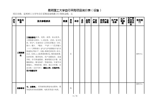昆明理工大学自行采购项目询价表(设备1)