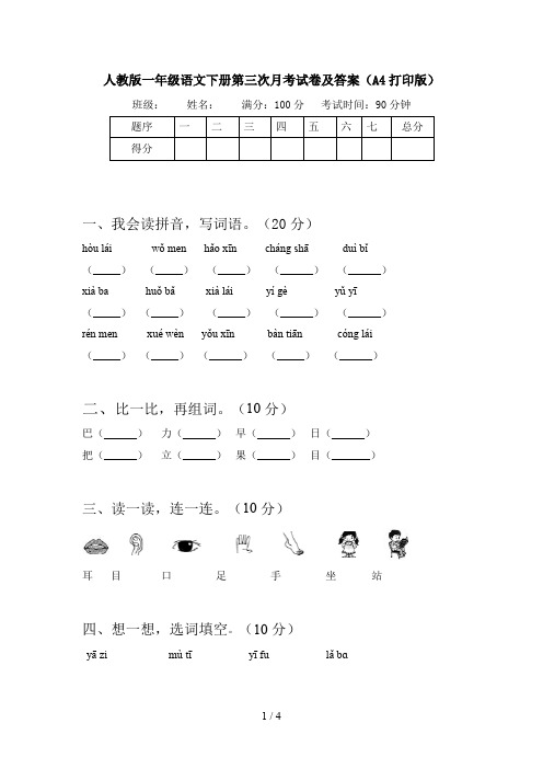 人教版一年级语文下册第三次月考试卷及答案(A4打印版)