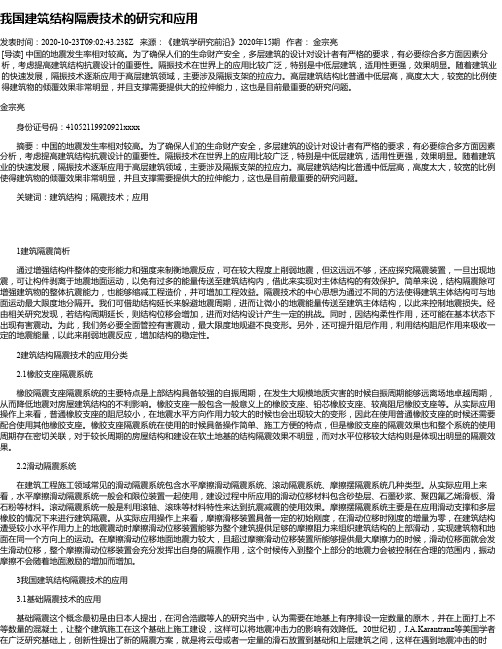 我国建筑结构隔震技术的研究和应用