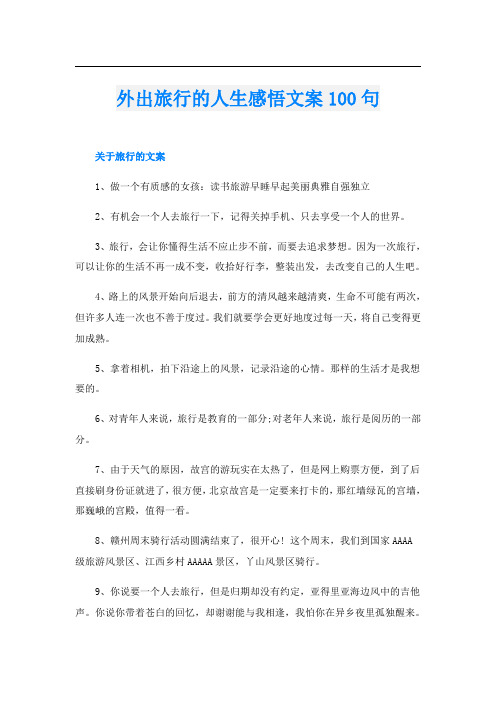 外出旅行的人生感悟文案100句