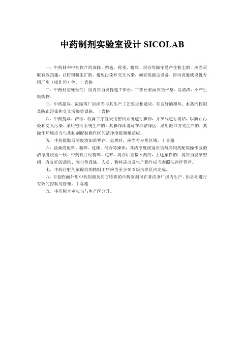 喜格｜中药制剂实验室设计