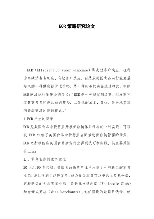 ECR策略研究论文