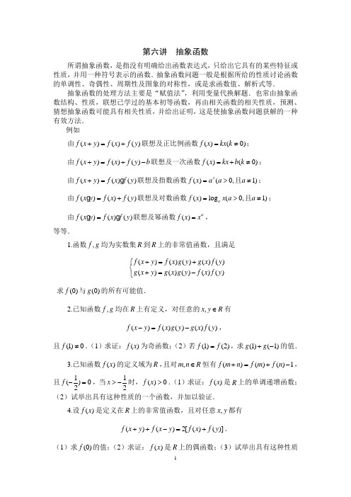 第六讲--抽象函数