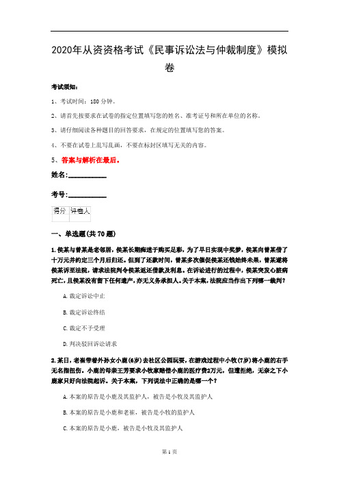 2020年从资资格考试《民事诉讼法与仲裁制度》模拟卷(第32套)