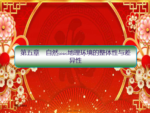 高考地理一轮复习 第一部分 自然地理 第五章 区域经济发展 51 自然地理环境的整体性课件