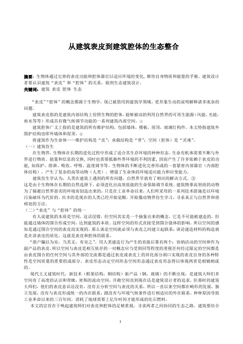 从建筑表皮到建筑腔体的生态整合