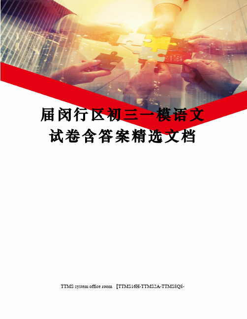 届闵行区初三一模语文试卷含答案
