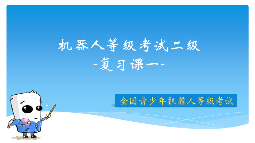 全国青少年机器人技术等级考试二级第十二课12复习二