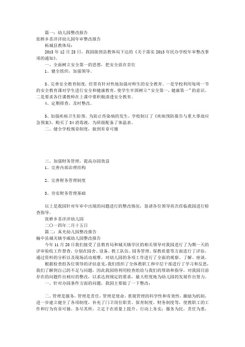幼儿园整改报告书(共9篇)